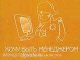 Книга Эльмиры Давыдовой "Хочу быть менеджером. Кто это такой и как им стать?"