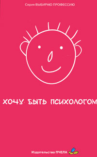 Книга Хочу быть психологом