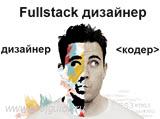 Fullstack дизайнер
