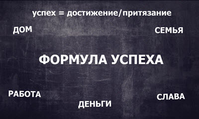 Формула успеха