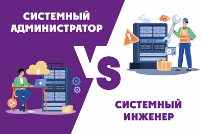Чем отличается системный администратор от системного инженера 