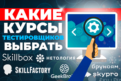 Тест: Какие курсы тестировщиков выбрать