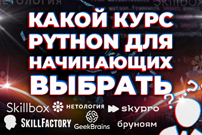 Тест: Какой курс Python для начинающих выбрать?