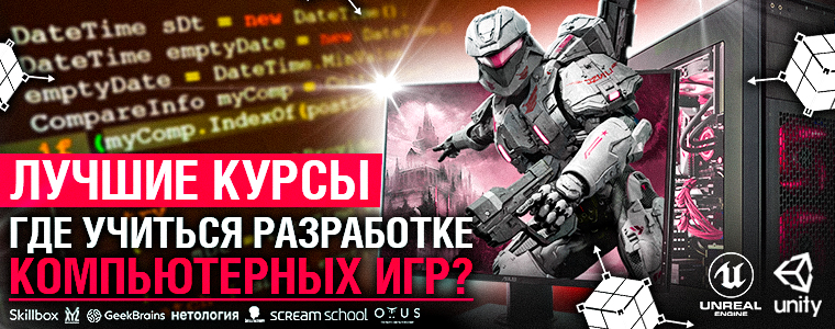 Где учиться разработке компьютерных игр: лучшие курсы