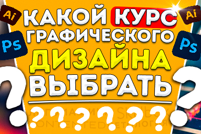Тест: Какие курсы графического дизайна выбрать?