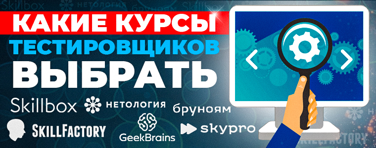 Какие курсы тестировщиков выбрать