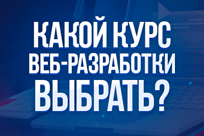 Тест: Какие курсы веб-разработки выбрать? Фронтенд, fullstack, бэкенд
