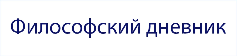 Философский Дневник