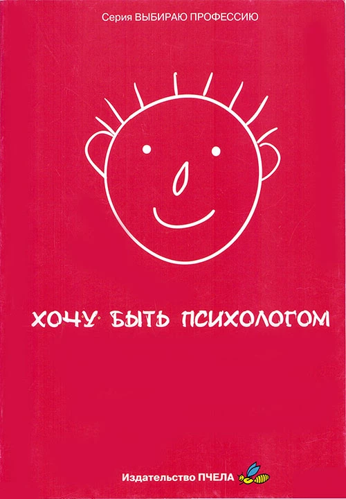 Книга Эльмиры Давыдовой «Хочу быть психологом»