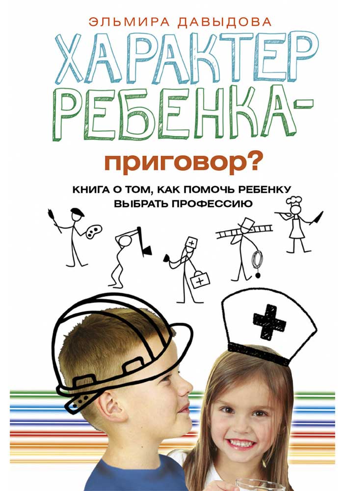 Характер ребёнка приговор? Книга о том, как помочь ребёнку выбрать профессию