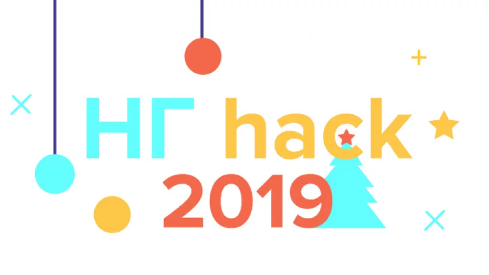Новогодний хакатон по анализу данных "НГ hack 2019"