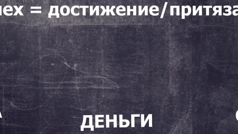 Формула успеха